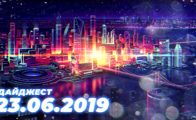 Дайджест событий грядущей недели (24.06 — 30.06)