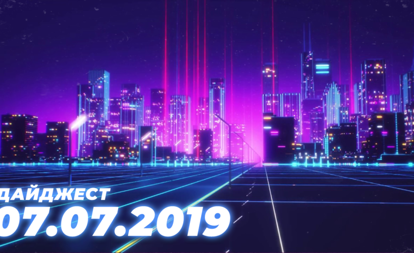 Дайджест событий грядущей недели (8.07 — 14.07)