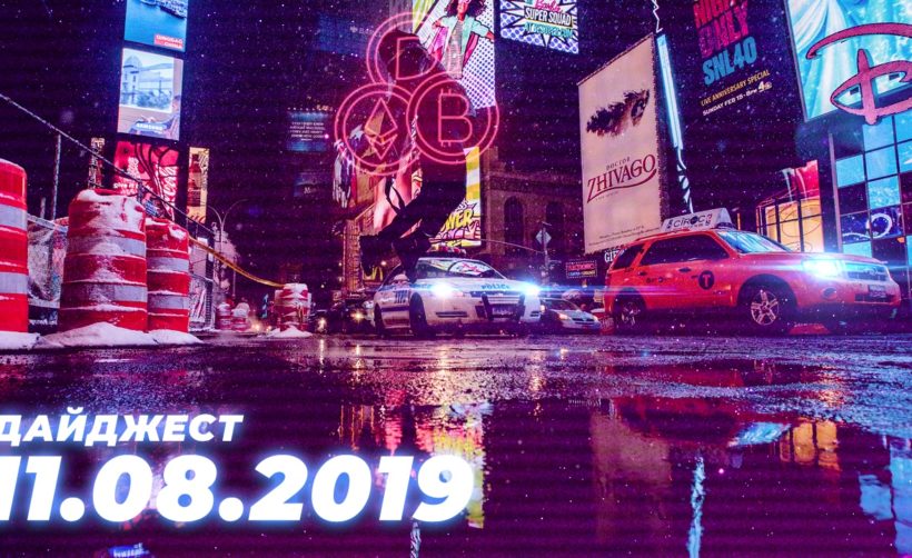 Дайджест событий грядущей недели (12.08 — 18.08)