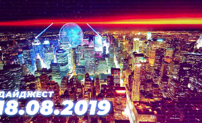 Дайджест событий грядущей недели (19.08 — 25.08)