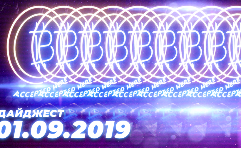 Дайджест событий грядущей недели (2.08 — 8.08)