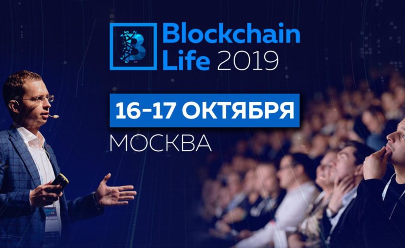 16-17 октября форум Blockchain Life в Москве собирает 6000 участников и топ компании отрасли
