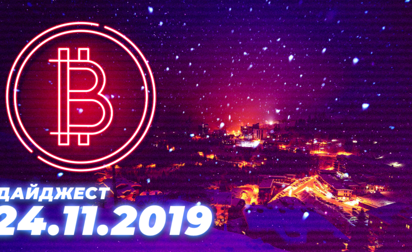 Дайджест событий грядущей недели (25.11 — 1.12)