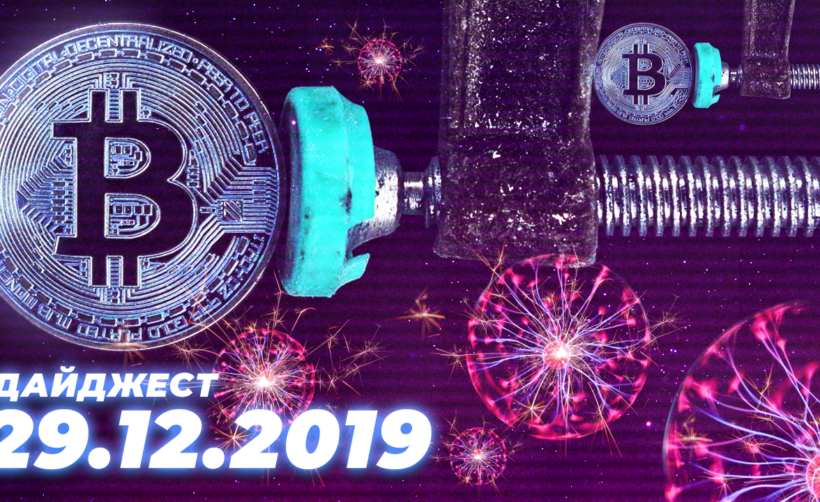 Дайджест событий грядущей недели (30.12 — 5.01)