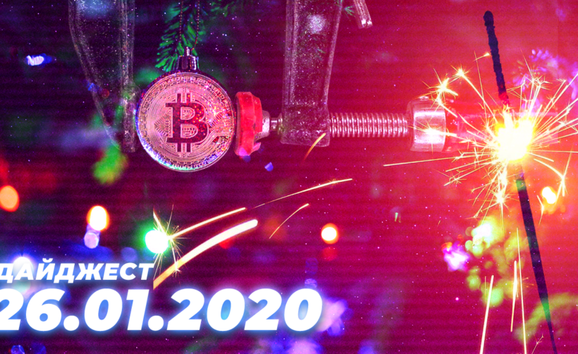 Дайджест событий грядущей недели (27.01 — 2.02)