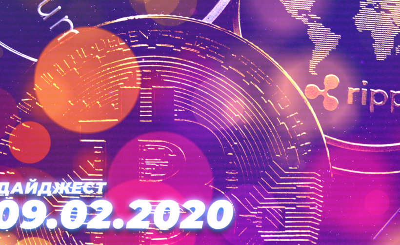 Дайджест событий грядущей недели (10.02 — 16.02)