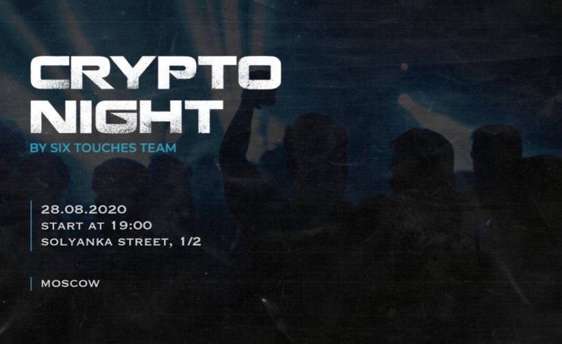 28 августа состоится Crypto Night – закрытая ночная вечеринка для тех, кто любит биткоин, трейдинг и майнинг