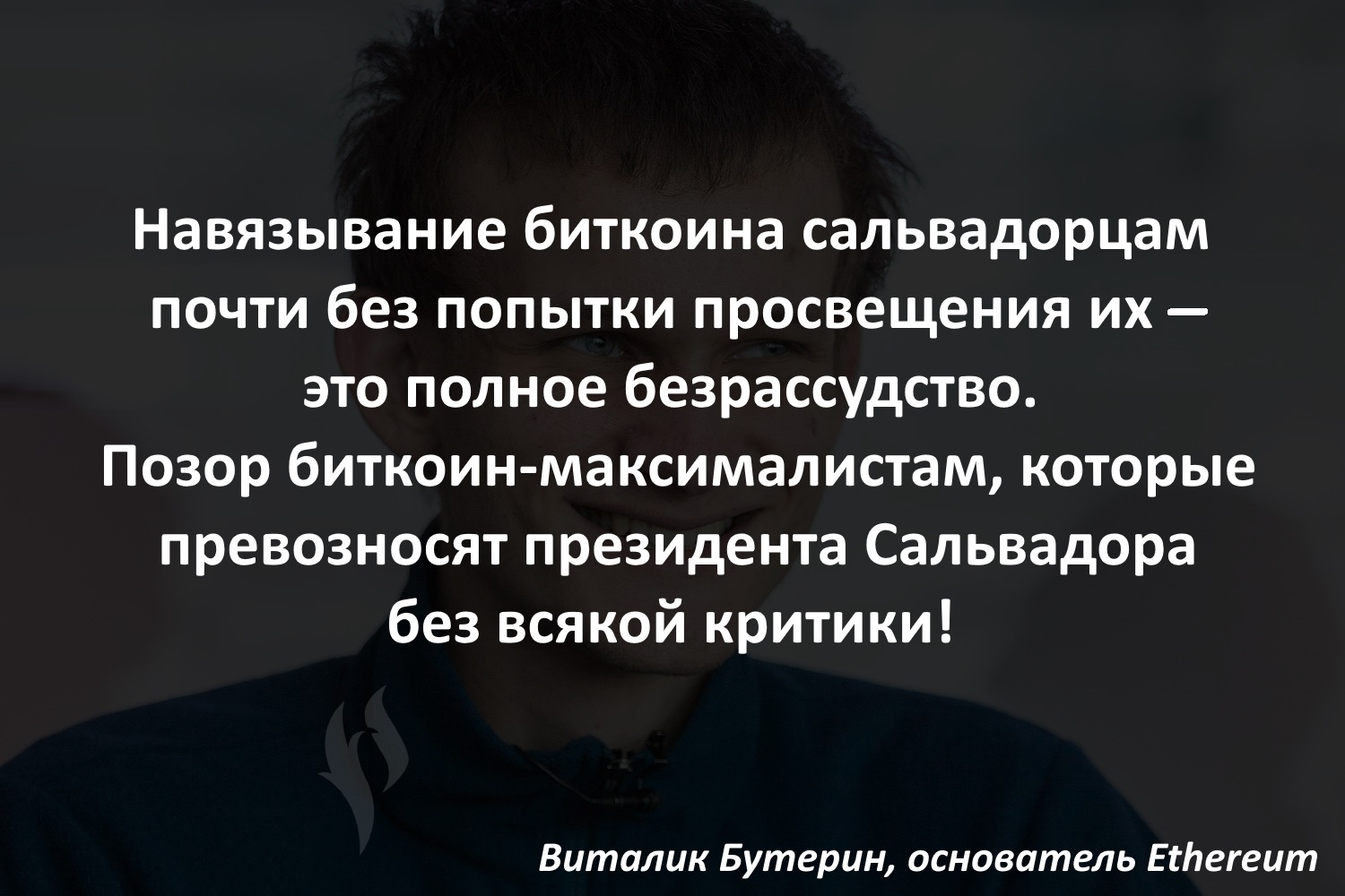 Безрассудство. Безрассудство что это означает. Легализация биткоина в Сальвадоре. Крипта СКАМ Бутерин.